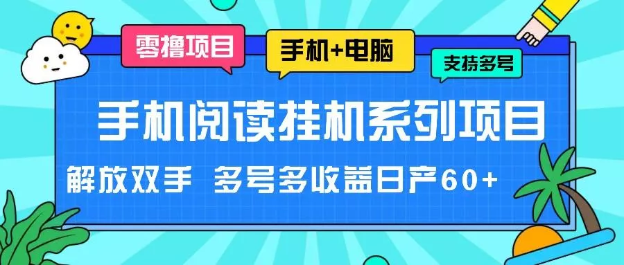 手机阅读挂机系列项目，解放双手 多号多收益日产60+-山河网创
