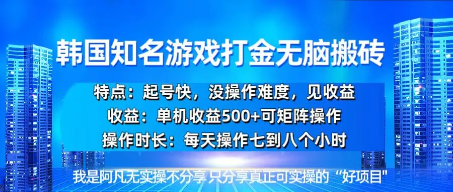 韩国新游开荒无脑搬砖单机收益500，起号快，没操作难度-山河网创
