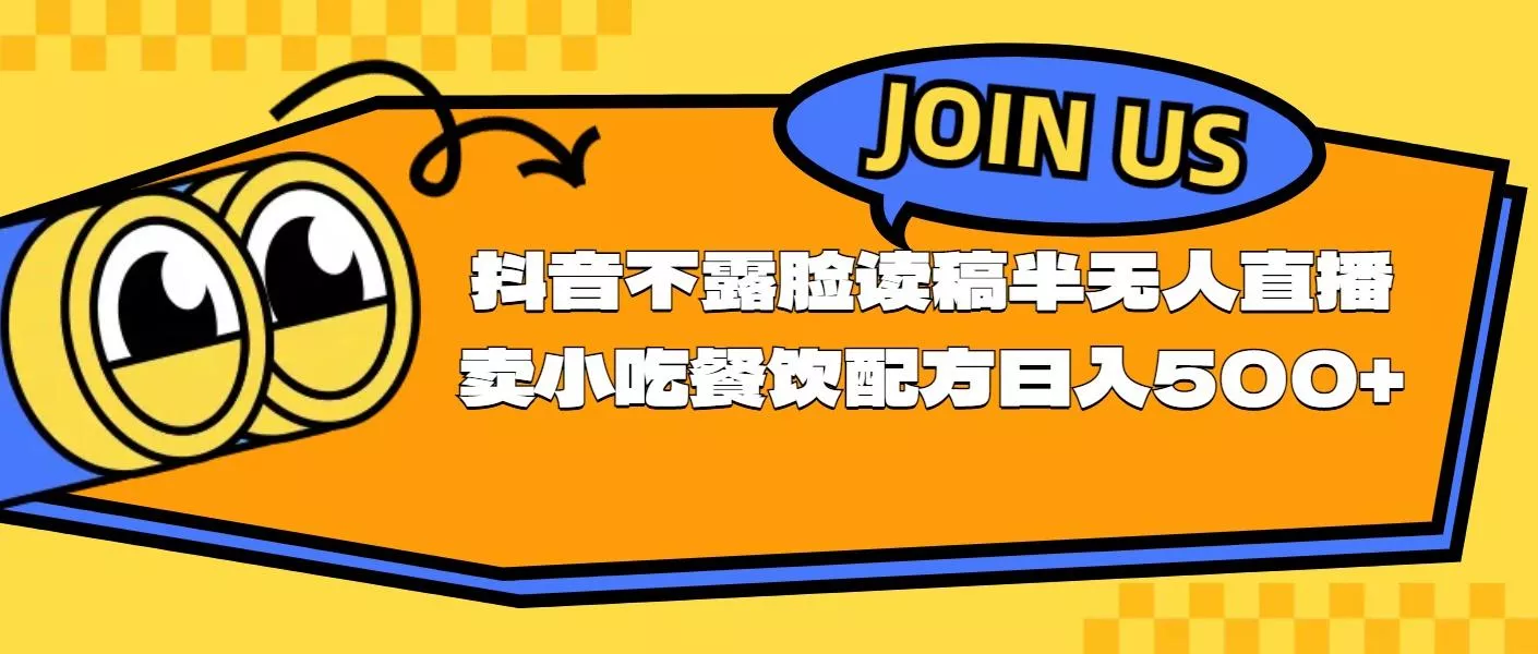 不露脸读稿半无人直播卖小吃餐饮配方，日入500+-山河网创