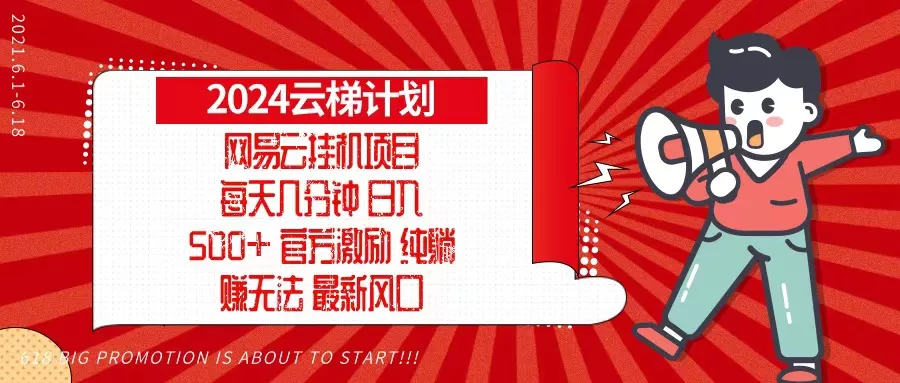 2024网易云云梯计划，每天几分钟，纯躺赚玩法，月入1万+可矩阵，可批量-山河网创