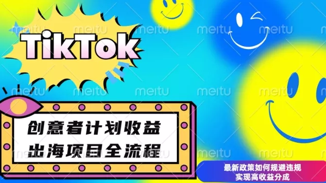 最新TikTok创意者计划开通条件及变现，如何规避违规实现高收益分成【揭秘】-山河网创