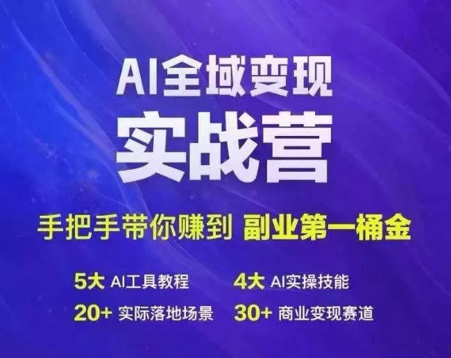 Ai全域变现实战营，手把手带你赚到副业第1桶金-山河网创