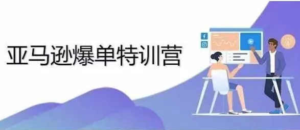 2024年亚马逊爆单特训营，专制不出单，挑战日出千单-山河网创