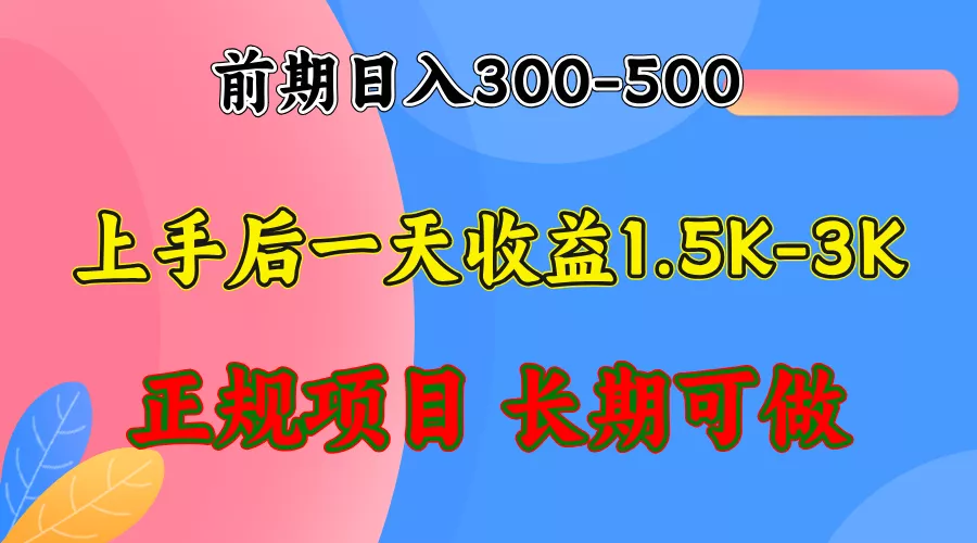 前期收益300-500左右.熟悉后日收益1500-3000+，稳定项目，全年可做-山河网创