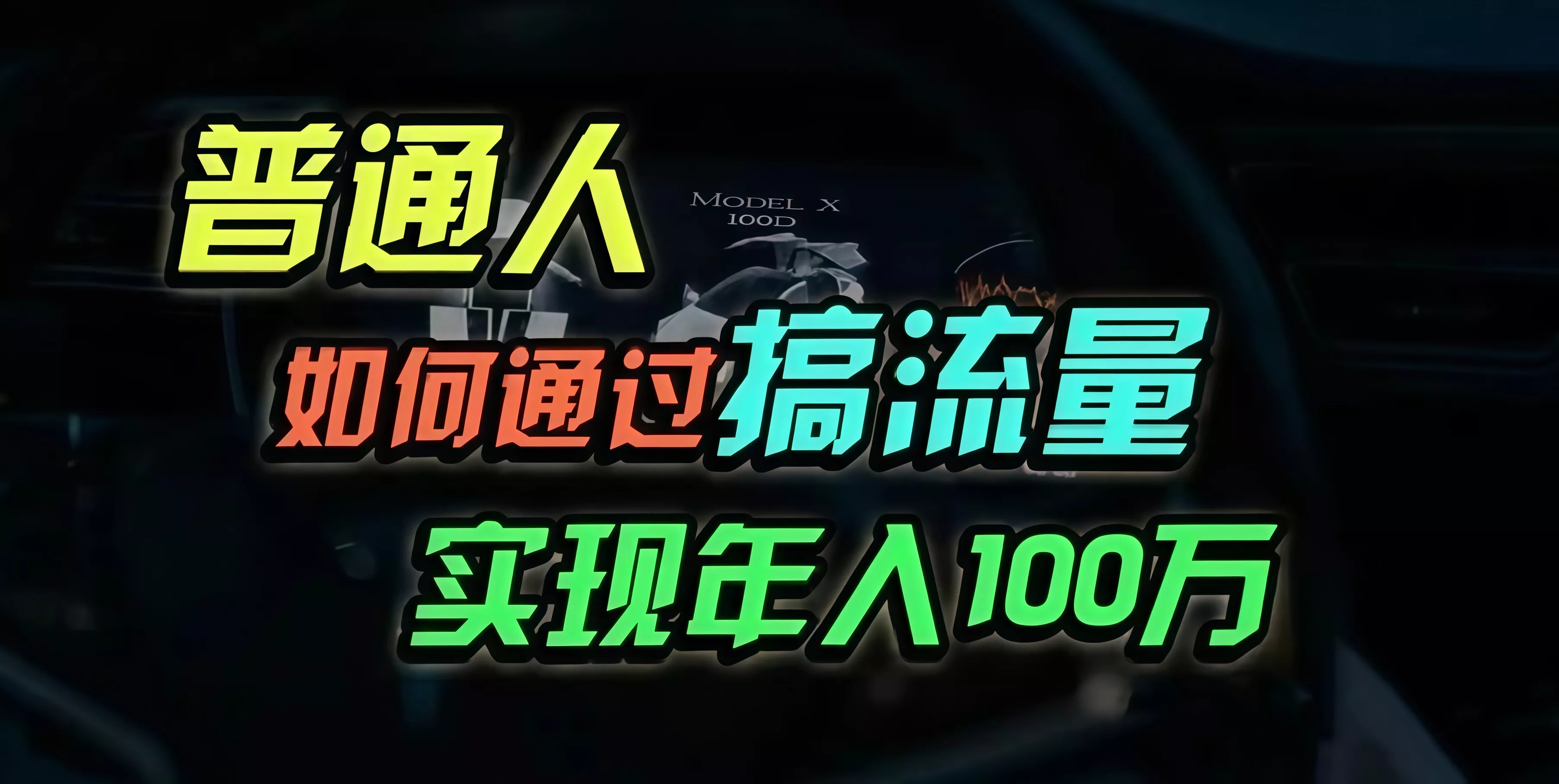 普通人如何通过搞流量年入百万？-山河网创