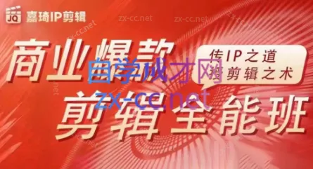嘉琦·商业爆款剪辑全能班-山河网创
