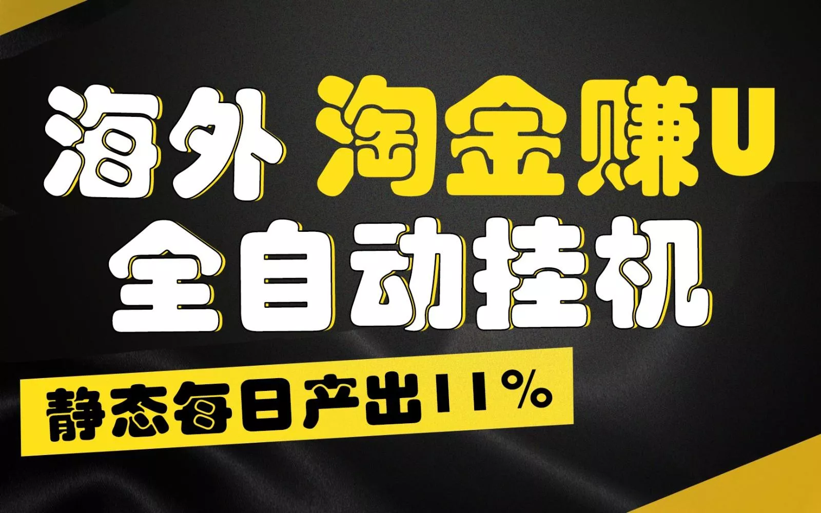 海外淘金赚U，全自动挂机，静态每日产出11%，拉新收益无上限，轻松日入1万+-山河网创