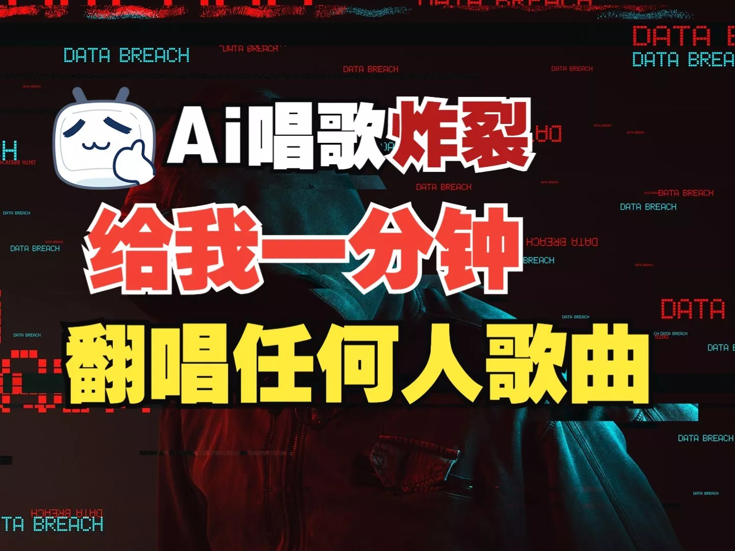 最新爆款赛道，AI明星翻热曲，一月爆粉30万+，小白也能上手，月入轻松过万-山河网创