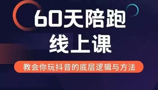 60天线上陪跑课找到你的新媒体变现之路，全方位剖析新媒体变现的模式与逻辑-山河网创