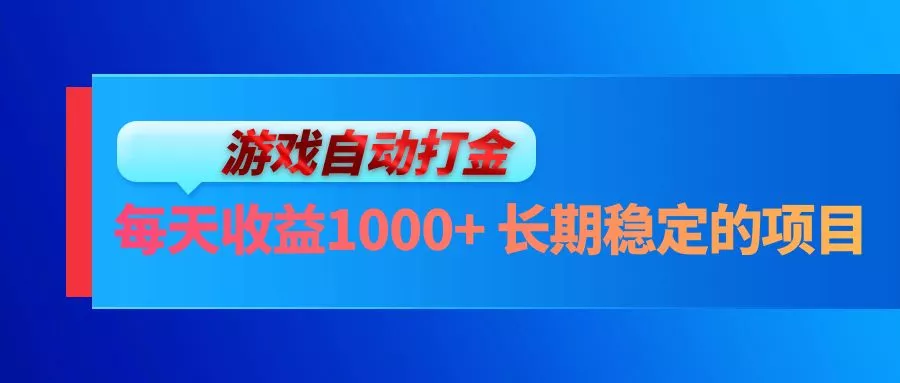 电脑游戏自动打金玩法，每天收益1000+ 长期稳定的项目-山河网创