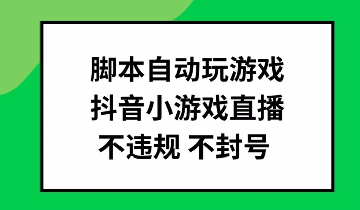 脚本自动玩游戏，抖音小游戏直播，不违规不封号可批量做【揭秘】-山河网创