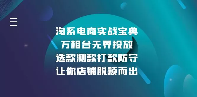 淘系电商实战宝典：万相台无界投放，选款测款打款防守，让你店铺脱颖而出-山河网创