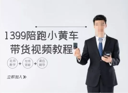 1399陪跑tiktok小黄车带货视频教程，tiktok跨境电商教程-山河网创