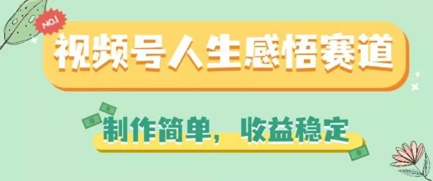 视频号人生感悟赛道，制作简单，收益稳定【揭秘】-山河网创