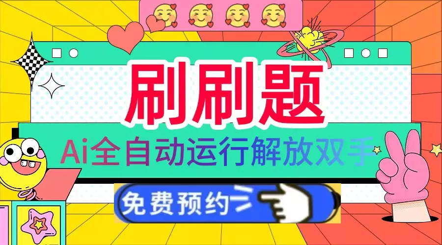 刷刷题Ai全自动运行，每天半小时轻松搞几张，管道收益轻松日入1000+-山河网创