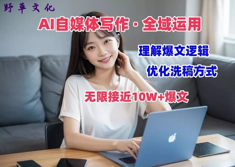 AI自媒体写作 → 价值变现，剖析爆文逻辑，无限接近10W+爆文体验课【揭秘】-山河网创