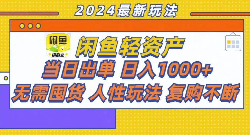 咸鱼轻资产当日出单，轻松日入1000+-山河网创