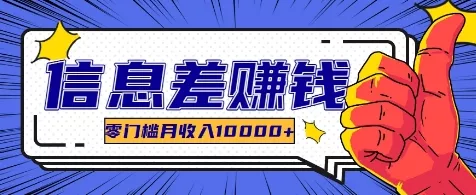 利用信息差玩赚各种破解软件，长期项目零门槛月收入10000+-山河网创
