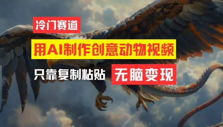用AI制作创意动物视频，简单操作，月入过万【揭秘】-山河网创