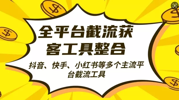 全平台截流获客工县整合全自动引流，日引2000+精准客户【揭秘】-山河网创