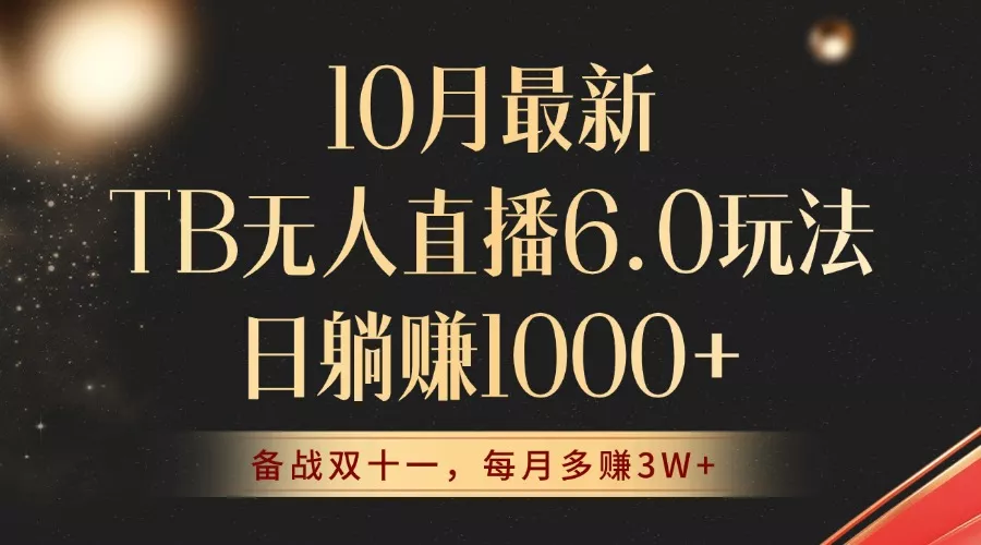 10月最新TB无人直播6.0玩法，不违规不封号，睡后实现躺赚，每月多赚3W+！-山河网创