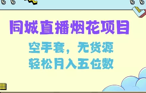同城烟花项目，空手套，无货源，轻松月入5位数【揭秘】-山河网创