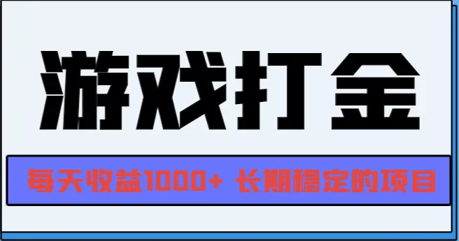 网游全自动打金，每天收益1000+ 长期稳定的项目-山河网创