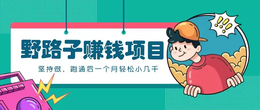 抖音中视频，高效创作，3天起号，日入可达3张【揭秘】-山河网创