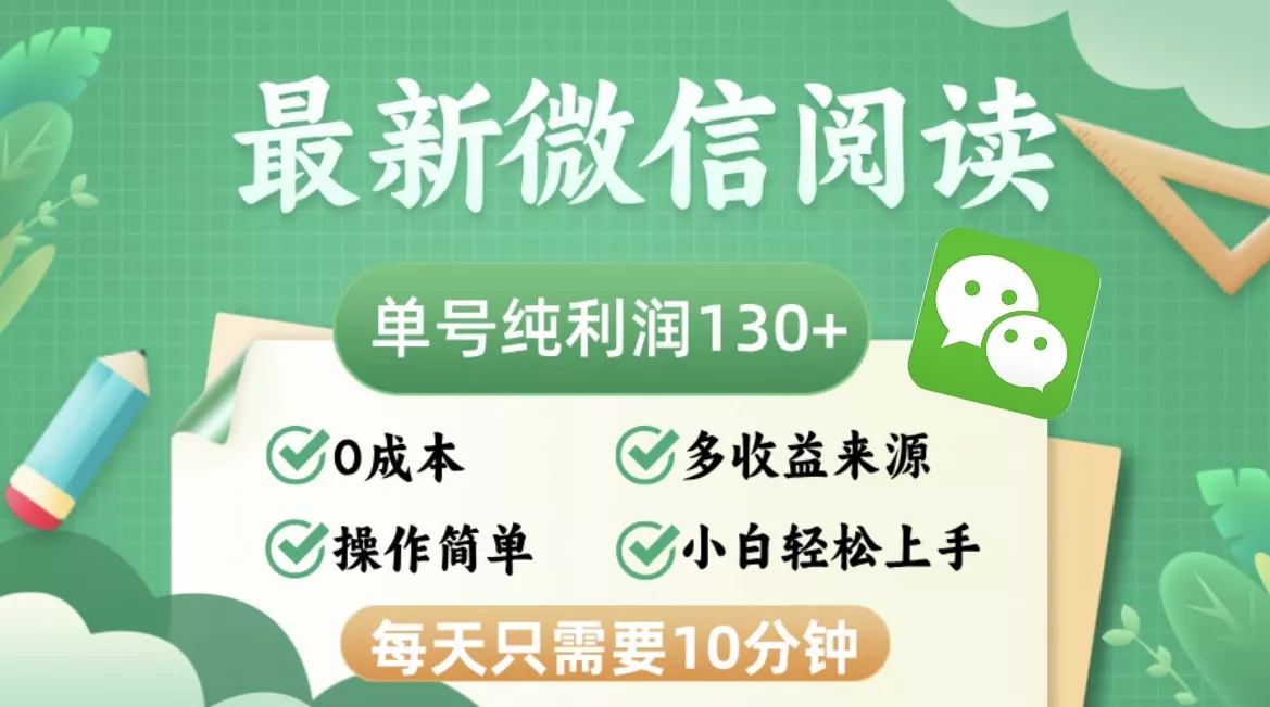 最新微信阅读，每日10分钟，单号利润130＋，可批量放大操作，简单0成本-山河网创