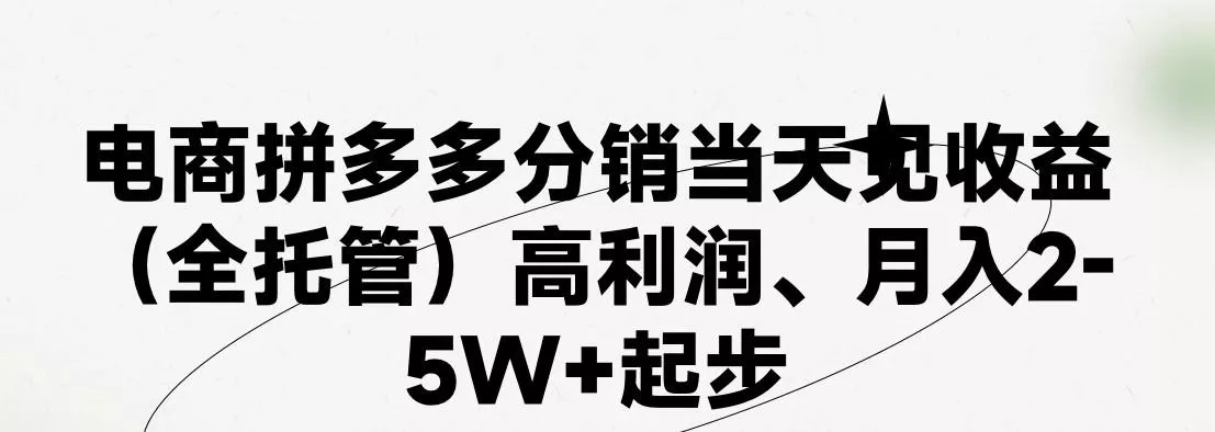 最新拼多多模式日入4K+两天销量过百单,无学费、 老运营代操作、小白福利,了解不吃亏