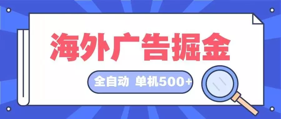 海外广告掘金  日入500+ 全自动挂机项目 长久稳定-山河网创