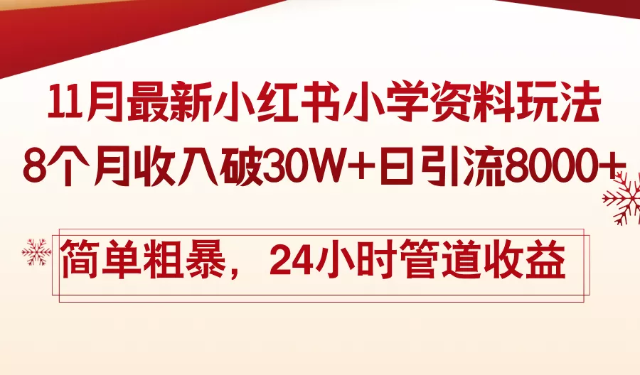 11月份最新小红书小学资料玩法，8个月收入破30W+日引流8000+，简单粗暴…-山河网创