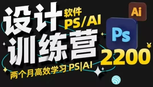 PS_AI设计训练营，两个月高效学习PS_AI，学好设计-山河网创