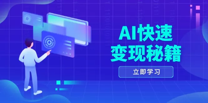 AI快速变现秘籍：掌握四重策略，六步提取核心，开启书变课之旅-山河网创