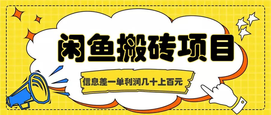 闲鱼搬砖项目，闷声发财的信息差副业，一单利润几十上百元-山河网创