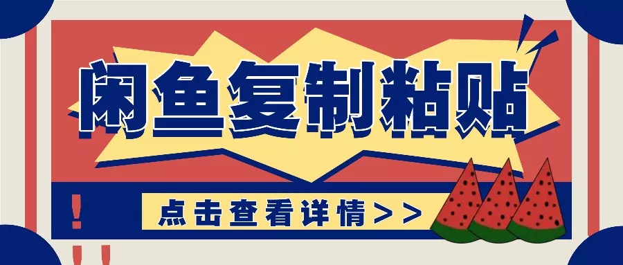 揭秘闲鱼复制粘贴赚钱玩法：零成本操作，月收入轻松几千上万元-山河网创