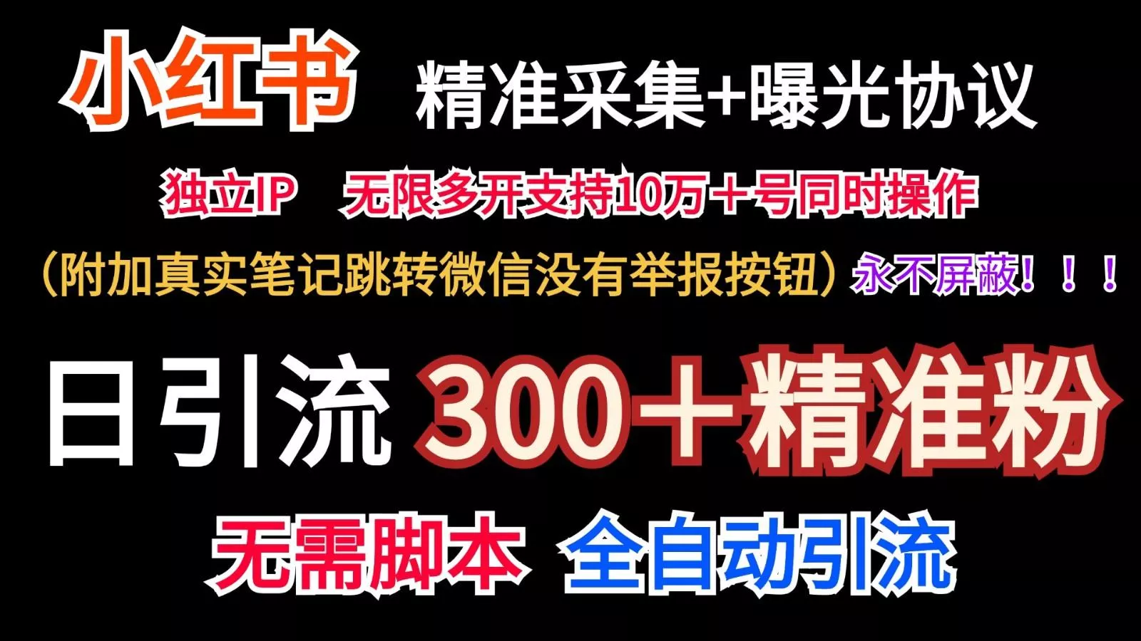 小红薯精准采集＋无限曝光＋真实笔记跳转微信，永不屏蔽(日引300＋精准粉)-山河网创
