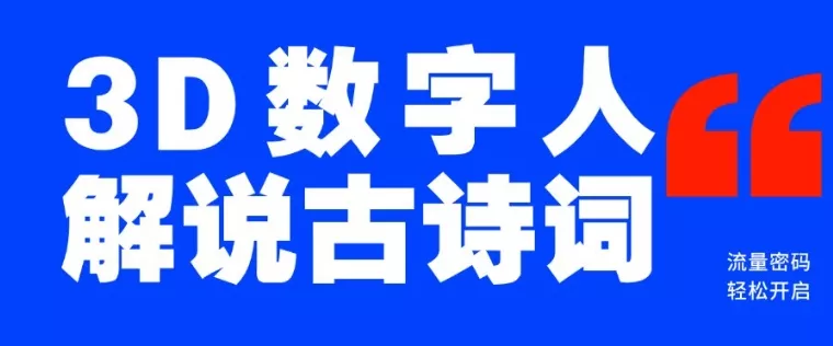 蓝海爆款！仅用一个AI工具，制作3D数字人解说古诗词，开启流量密码-山河网创
