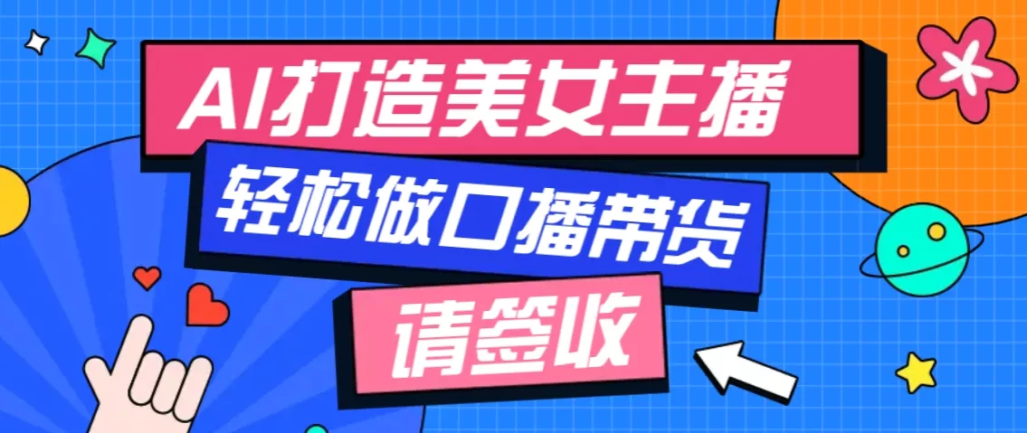 厉害了！用免费AI打造1个虚拟美女主播，用来做口播视频，条条视频播放过万-山河网创