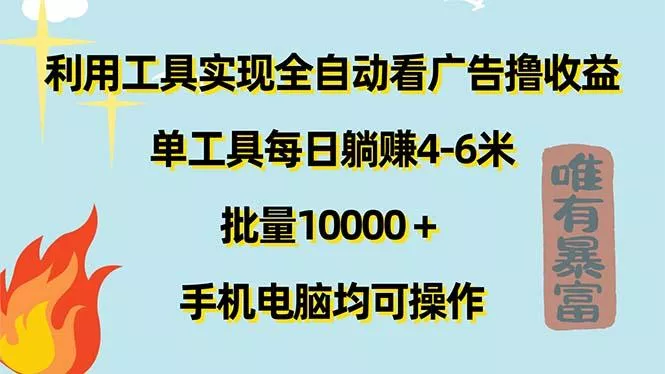 利用工具实现全自动看广告撸收益，单工具每日躺赚4-6米 ，批量10000＋…-山河网创