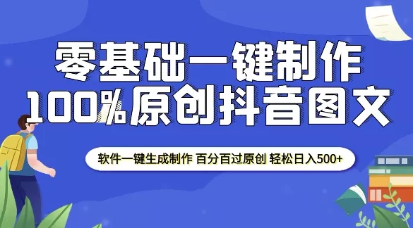 2025零基础制作100%过原创抖音图文 软件一键生成制作 轻松日入500+-山河网创