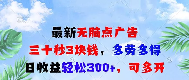最新无脑点广告，三十秒3块钱，多劳多得，日收益轻松300+，可多开！-山河网创