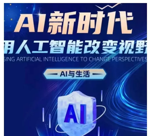 AI新时代：用人工智能改变视野，AI与生活-山河网创