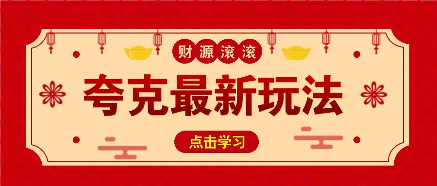 11元/1单，夸克最新拉新玩法，无需自己保存内容，直接分享即可赚钱-山河网创