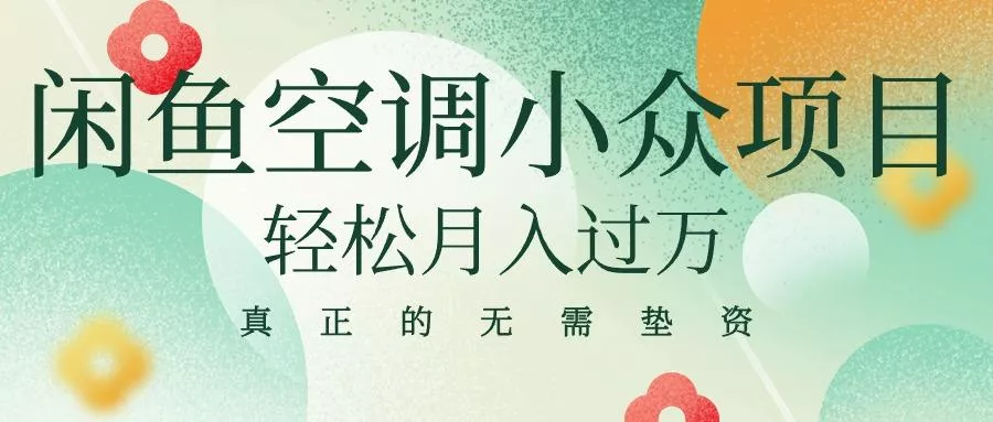 闲鱼卖空调小众项目 轻松月入过万 真正的无需垫资金-山河网创