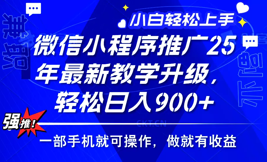 2025年微信小程序推广，最新教学升级，轻松日入900+，小白宝妈轻松上手…-山河网创