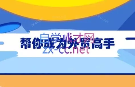 Toby老师·帮你成为外贸高手-山河网创
