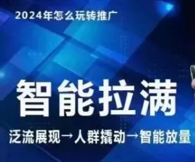 七层老徐·2024引力魔方人群智能拉满+无界推广高阶，自创全店动销玩法(更新6月)-山河网创