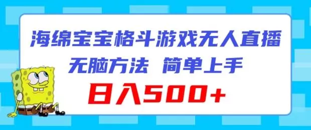 海绵宝宝格斗对战无人直播，无脑玩法，简单上手，日入500+【揭秘】-山河网创