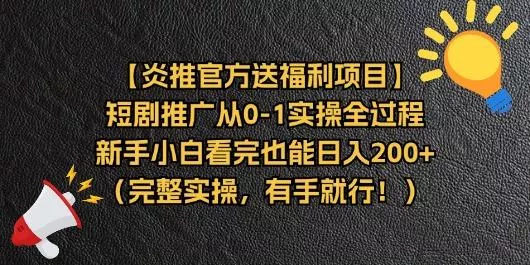 【炎推官方送福利项目】短剧推广从0-1实操全过程，新手小白看完也能日…-山河网创